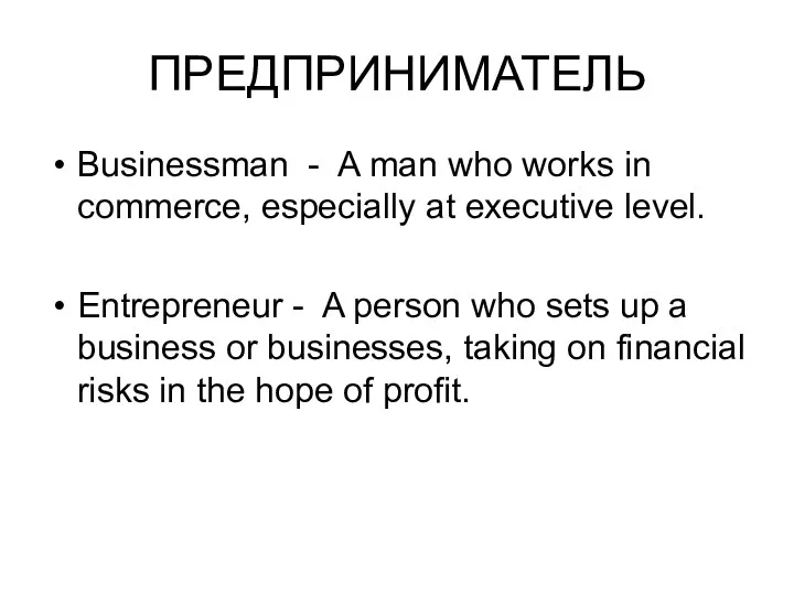 ПРЕДПРИНИМАТЕЛЬ Businessman - A man who works in commerce, especially