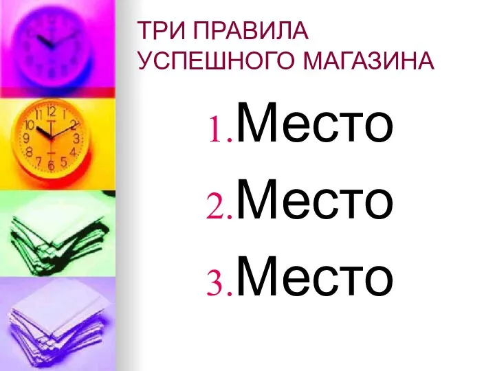 ТРИ ПРАВИЛА УСПЕШНОГО МАГАЗИНА Место Место Место