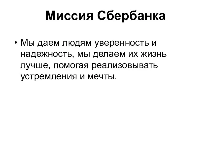 Миссия Сбербанка Мы даем людям уверенность и надежность, мы делаем