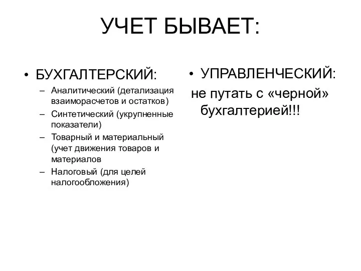 УЧЕТ БЫВАЕТ: БУХГАЛТЕРСКИЙ: Аналитический (детализация взаиморасчетов и остатков) Синтетический (укрупненные