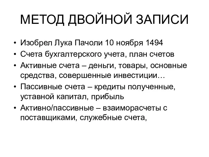 МЕТОД ДВОЙНОЙ ЗАПИСИ Изобрел Лука Пачоли 10 ноября 1494 Счета