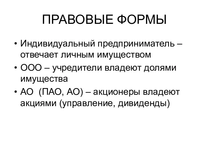 ПРАВОВЫЕ ФОРМЫ Индивидуальный предприниматель – отвечает личным имуществом ООО –