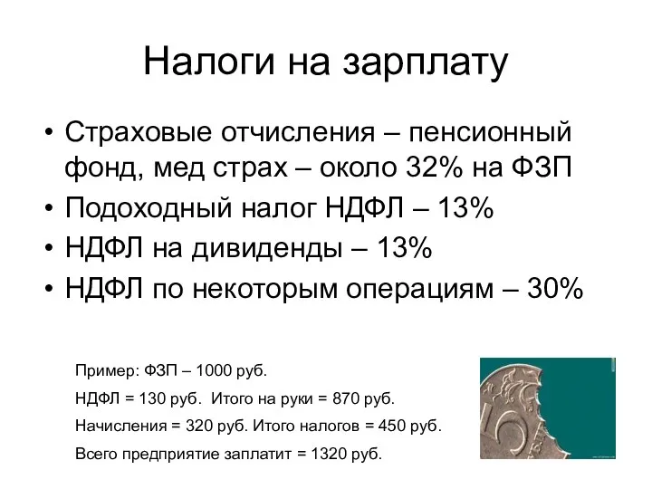 Налоги на зарплату Страховые отчисления – пенсионный фонд, мед страх