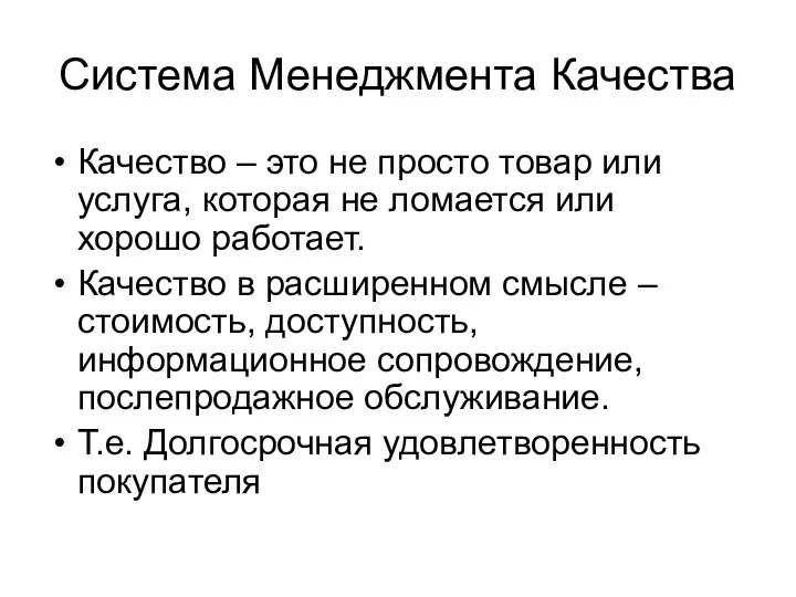 Система Менеджмента Качества Качество – это не просто товар или