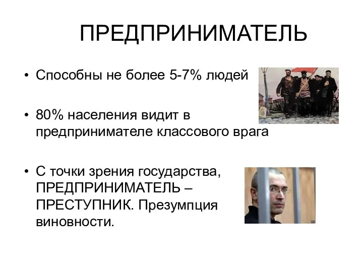 ПРЕДПРИНИМАТЕЛЬ Способны не более 5-7% людей 80% населения видит в