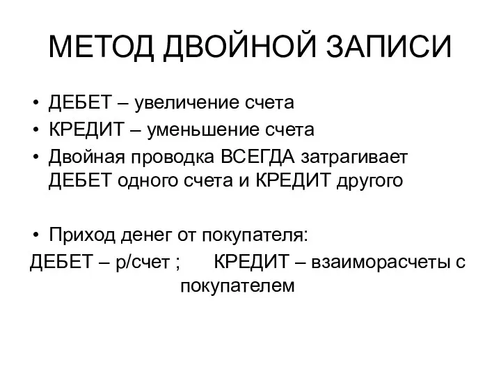 МЕТОД ДВОЙНОЙ ЗАПИСИ ДЕБЕТ – увеличение счета КРЕДИТ – уменьшение