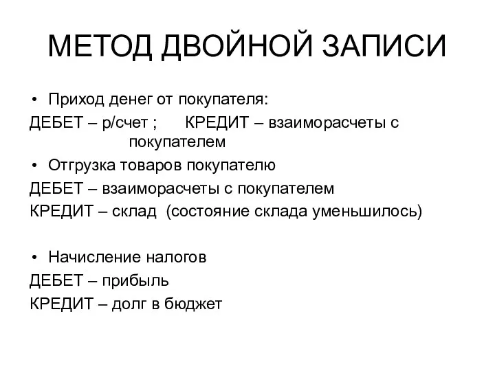 МЕТОД ДВОЙНОЙ ЗАПИСИ Приход денег от покупателя: ДЕБЕТ – р/счет