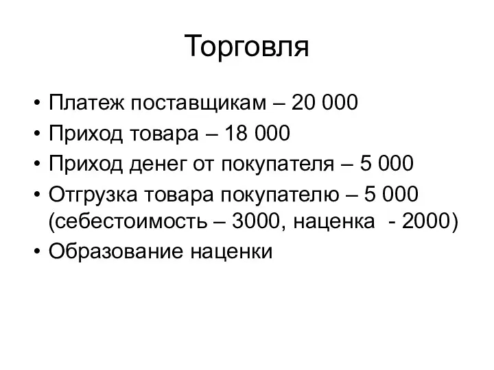 Торговля Платеж поставщикам – 20 000 Приход товара – 18