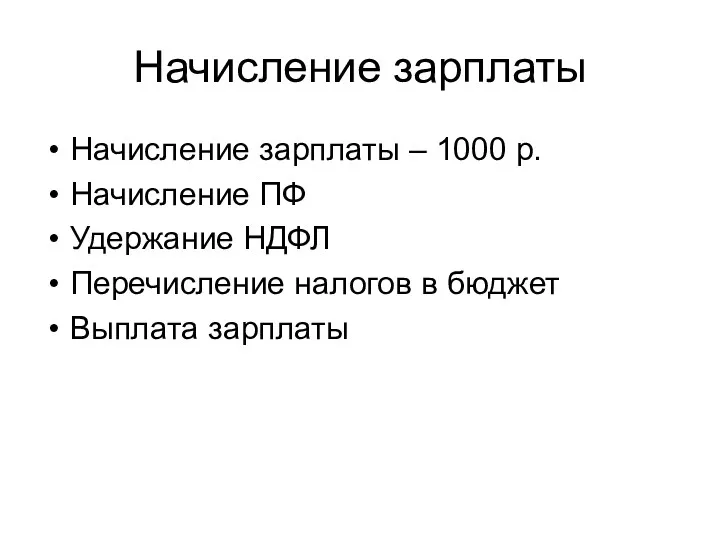 Начисление зарплаты Начисление зарплаты – 1000 р. Начисление ПФ Удержание