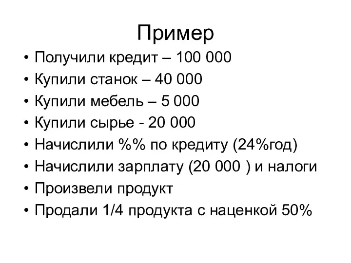 Пример Получили кредит – 100 000 Купили станок – 40