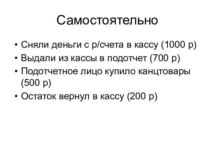 Самостоятельно Сняли деньги с р/счета в кассу (1000 р) Выдали