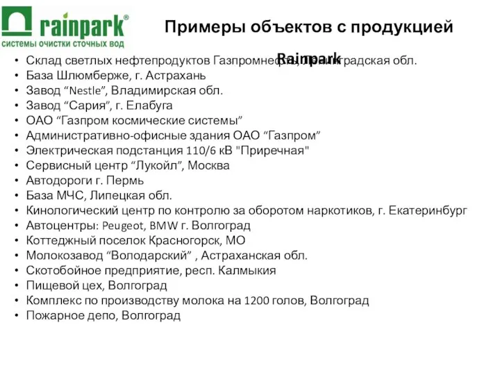 Примеры объектов с продукцией Rainpark Склад светлых нефтепродуктов Газпромнефть, Ленинградская