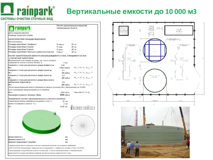 Вертикальные емкости до 10 000 м3