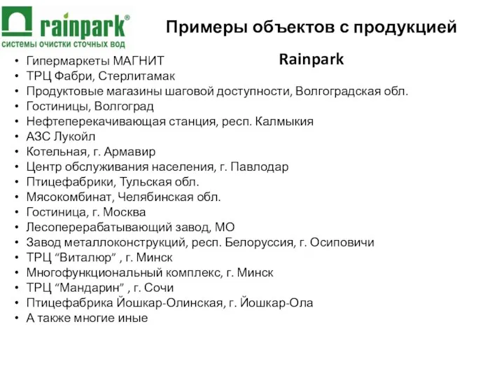 Примеры объектов с продукцией Rainpark Гипермаркеты МАГНИТ ТРЦ Фабри, Стерлитамак