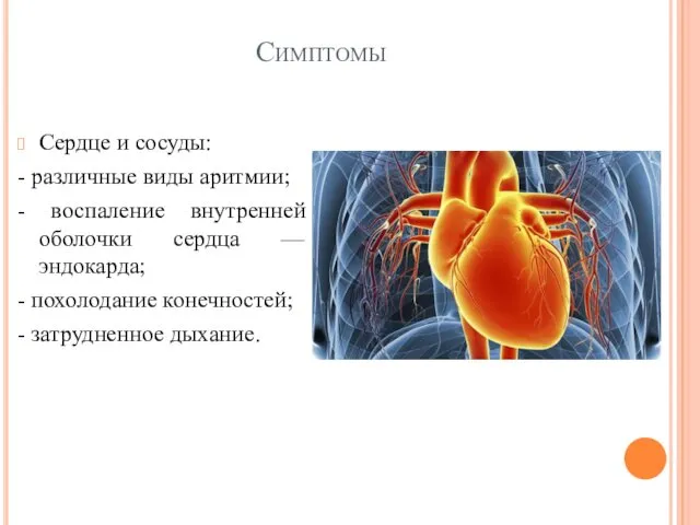 Симптомы Сердце и сосуды: - различные виды аритмии; - воспаление