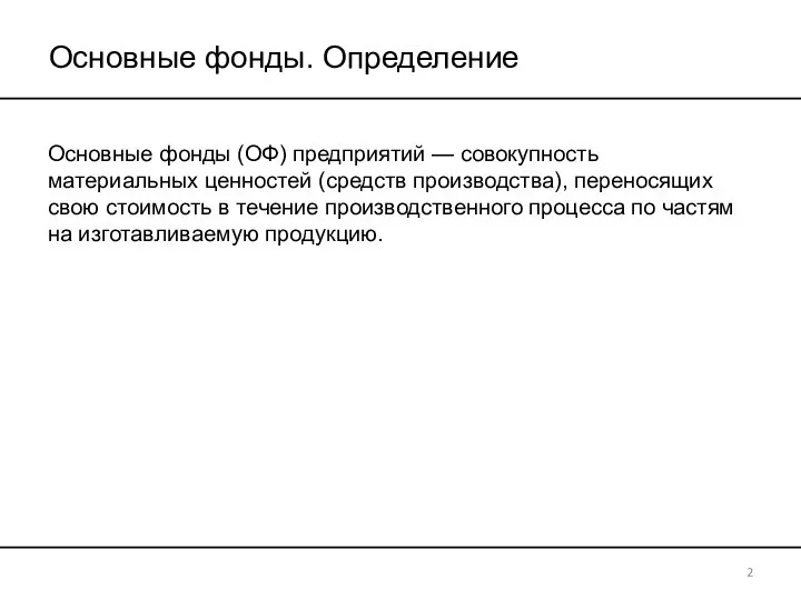 Основные фонды. Определение Основные фонды (ОФ) предприятий — совокупность материальных