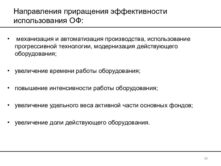 Направления приращения эффективности использования ОФ: механизация и автоматизация производства, использование