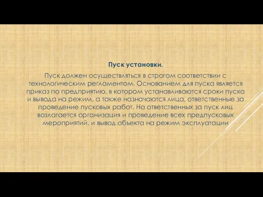 Пуск установки. Пуск должен осуществляться в строгом соответствии с технологическим регламентом. Основанием для