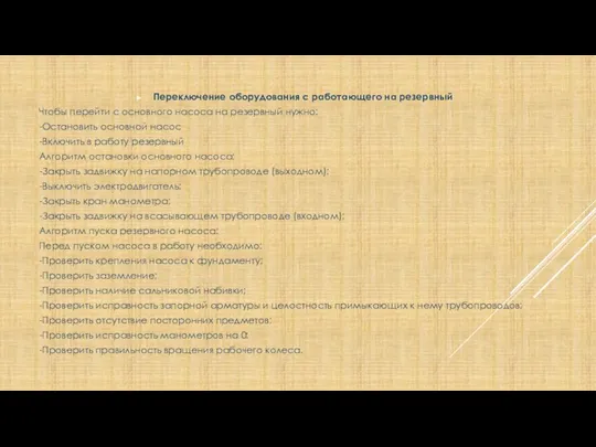 Переключение оборудования с работающего на резервный Чтобы перейти с основного насоса на резервный