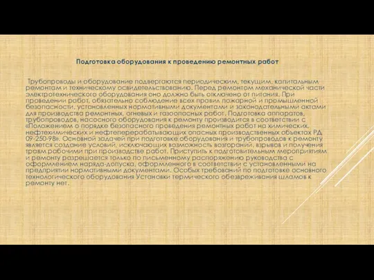 Подготовка оборудования к проведению ремонтных работ Трубопроводы и оборудование подвергаются периодическим, текущим, капитальным