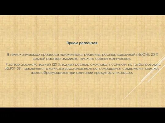 Прием реагентов В технологическом процессе применяются реагенты: раствор щелочной (NaOH), 20 % водный