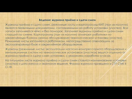 Ведение журнала приёма и сдачи смен. Журналы приёма и сдачи смен, режимные листы