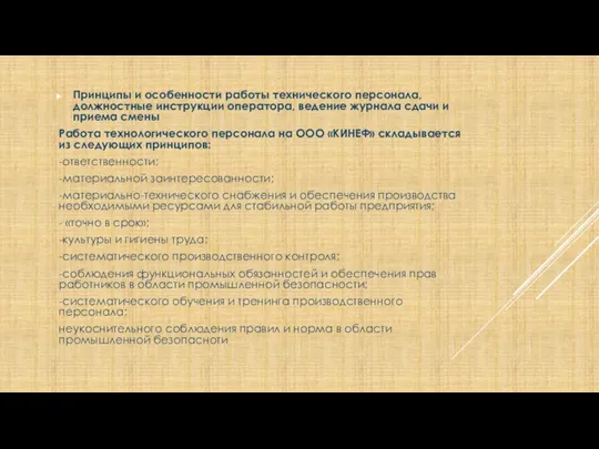 Принципы и особенности работы технического персонала, должностные инструкции оператора, ведение журнала сдачи и