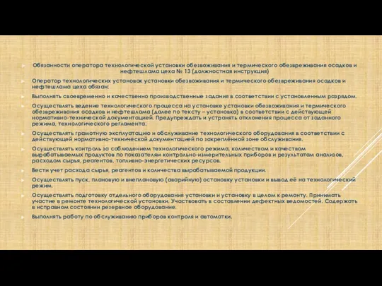 Обязанности оператора технологической установки обезвоживания и термического обезвреживания осадков и нефтешлама цеха №