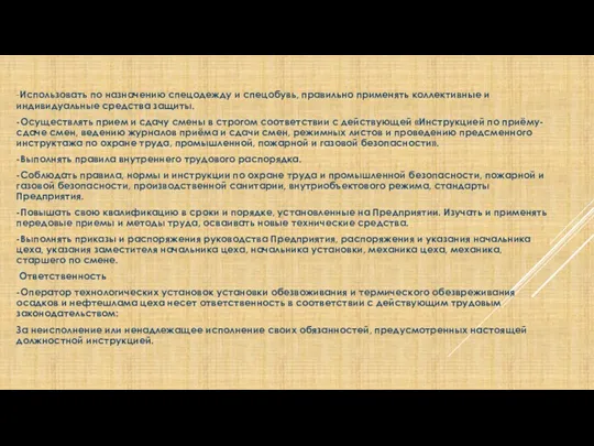 -Использовать по назначению спецодежду и спецобувь, правильно применять коллективные и индивидуальные средства защиты.