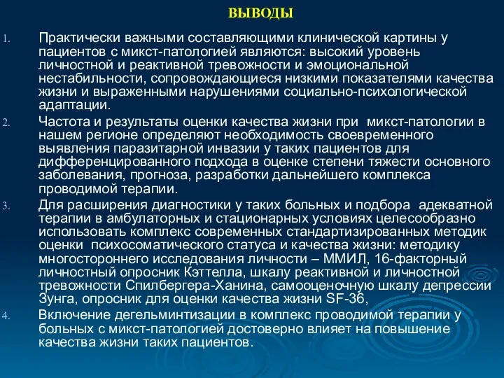 ВЫВОДЫ Практически важными составляющими клинической картины у пациентов с микст-патологией