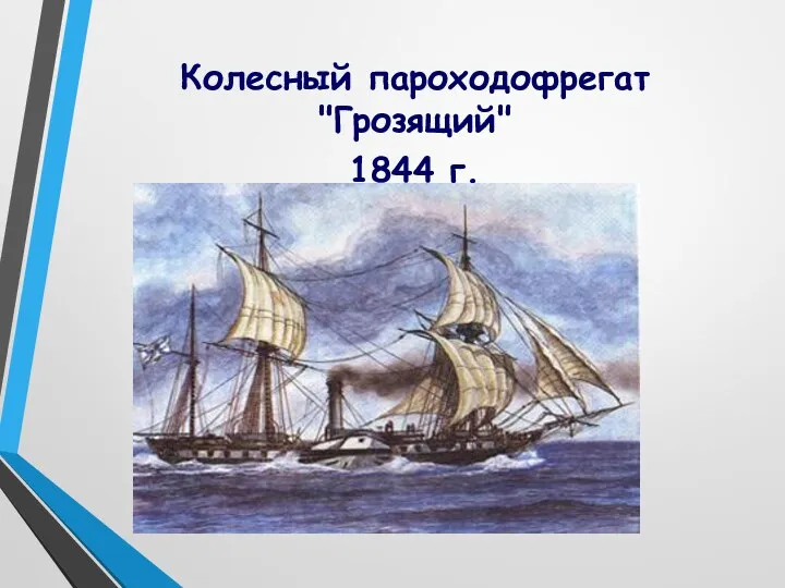 Колесный пароходофрегат "Грозящий" 1844 г.