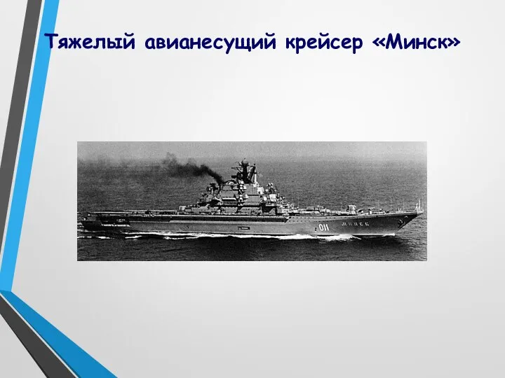 Тяжелый авианесущий крейсер «Минск»