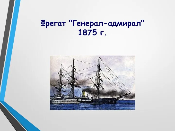 Фрегат "Генерал-адмирал" 1875 г.