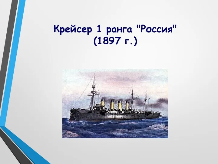 Крейсер 1 ранга "Россия" (1897 г.)