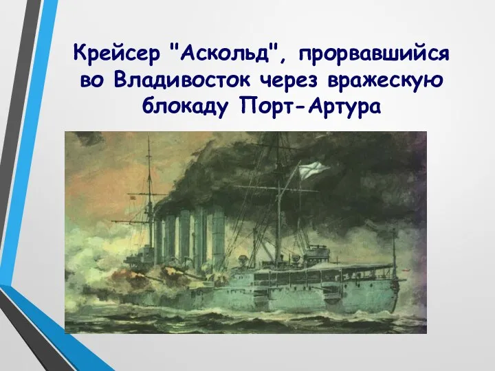 Крейсер "Аскольд", прорвавшийся во Владивосток через вражескую блокаду Порт-Артура