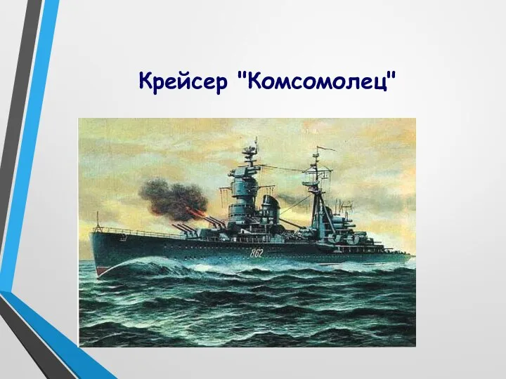 Крейсер "Комсомолец"