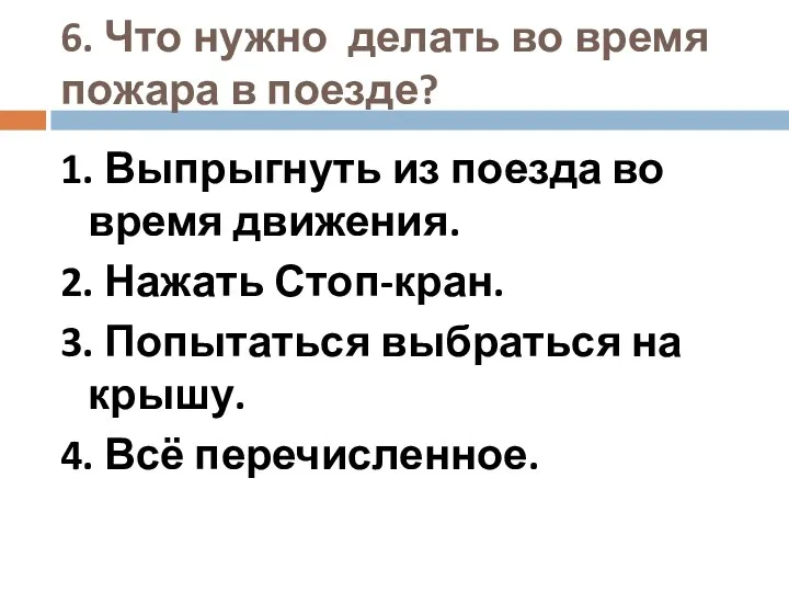 6. Что нужно делать во время пожара в поезде? 1.