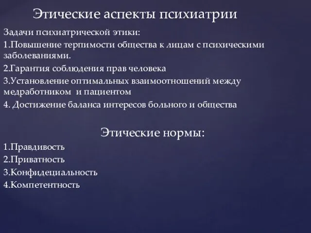 Задачи психиатрической этики: 1.Повышение терпимости общества к лицам с психическими