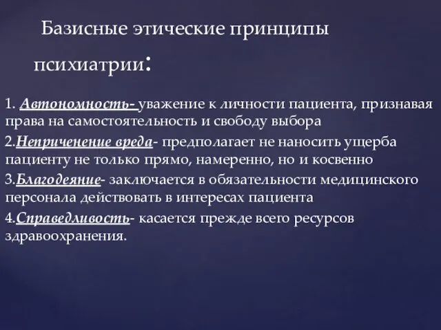 1. Автономность- уважение к личности пациента, признавая права на самостоятельность