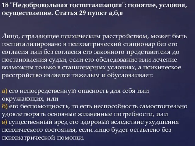 18 "Недобровольная госпитализация": понятие, условия, осуществление. Статья 29 пункт а,б,в