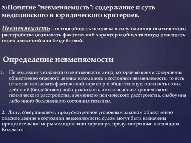 20 Понятие "невменяемость": содержание и суть медицинского и юридического критериев.