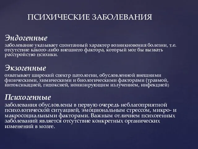 Эндогенные заболевание указывает спонтанный характер возникновения болезни, т.е. отсутствие какого-либо