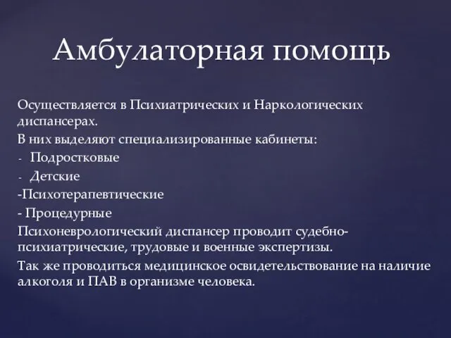 Осуществляется в Психиатрических и Наркологических диспансерах. В них выделяют специализированные