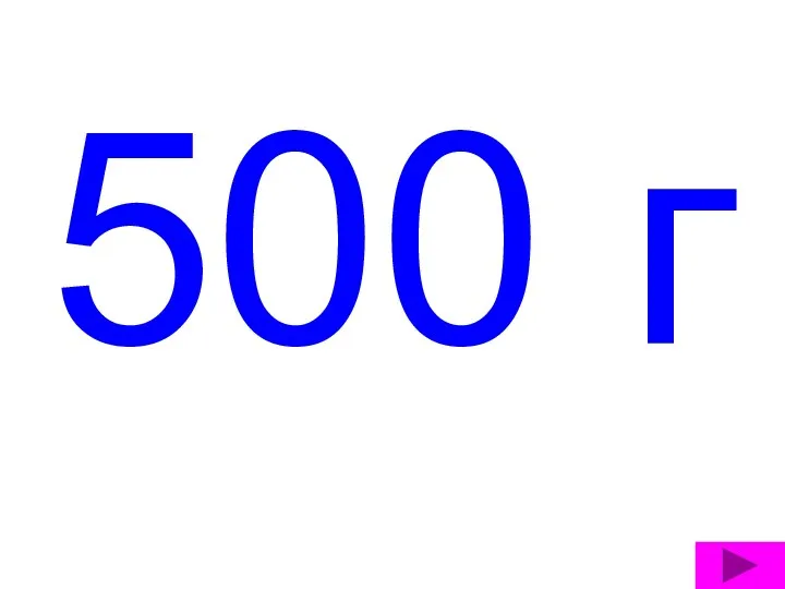 500 г