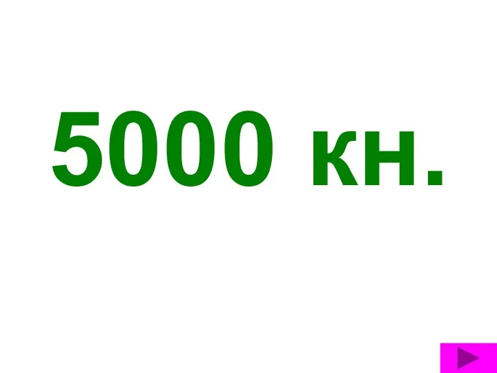 5000 кн.