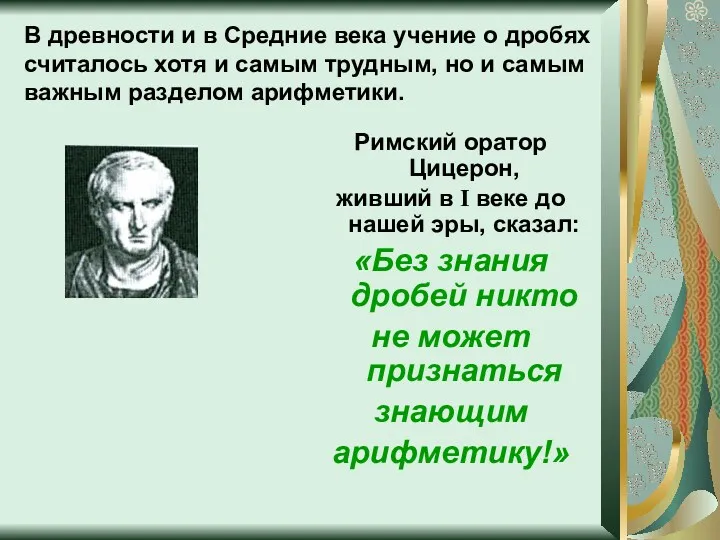 В древности и в Средние века учение о дробях считалось хотя и самым