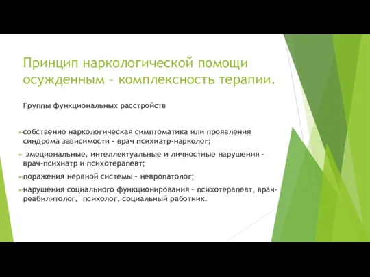 Принцип наркологической помощи осужденным – комплексность терапии. Группы функциональных расстройств