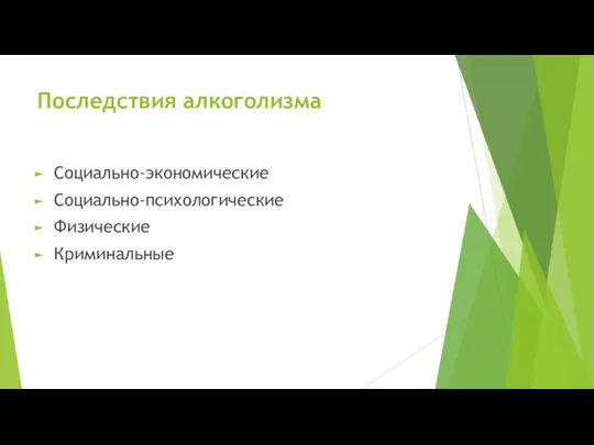 Последствия алкоголизма Социально-экономические Социально-психологические Физические Криминальные