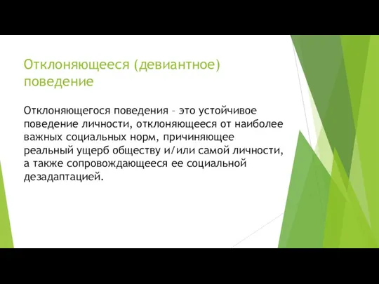 Отклоняющееся (девиантное) поведение Отклоняющегося поведения – это устойчивое поведение личности,