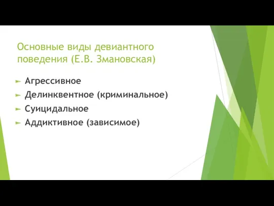 Основные виды девиантного поведения (Е.В. Змановская) Агрессивное Делинквентное (криминальное) Суицидальное Аддиктивное (зависимое)